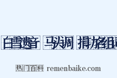白雪遗音·马头调·捐功名组词是什么意思的图片